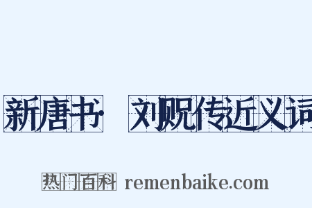 新唐书·刘贶传近义词是什么意思的图片